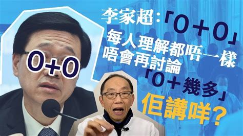 20221115李家超話：「0＋0」每人理解都唔一樣，唔會再討論「0＋幾多」，你哋知唔知佢講咩嘢？ Youtube