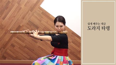 도약닷컴 도라지타령 대금 강의 Korean Flute Daegeum Lesson Youtube