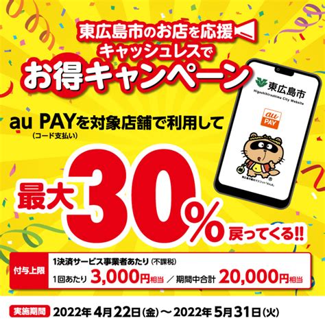 【自治体キャンペーン】広島県 東広島市の対象店舗でau Payを使うとお支払いの最大30％が戻ってくる（2022年4月22日～）