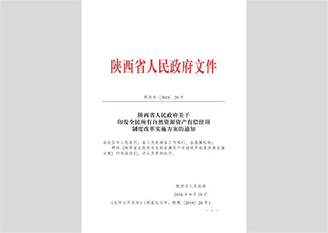 陕政发 2018 28号：陕西省人民政府关于印发全民所有自然资源资产有偿使用制度改革实施方案的通知