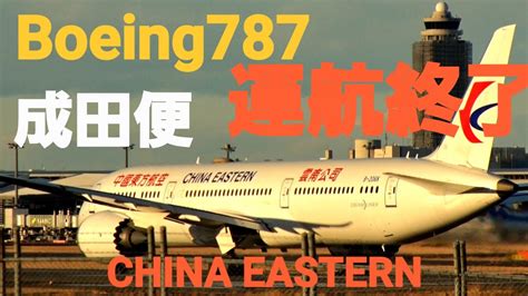 RJAA成田空港 B787 9成田便運航終了中国東方航空 China Eastern AirlinesBoeing 787 9 B 206K