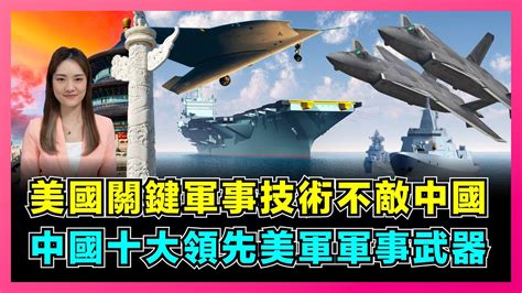 美國關鍵軍事技術不敵中國澳洲承認西方科技對華無優勢中國十大領先美軍軍事武器解放軍超前突圍屈姬主播 EP153 YouTube