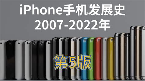 5分钟看完！苹果iphone手机发展史2007 2022年，第5版 Youtube