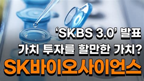 Sk바이오사이언스 백신 개발 생산 인프라사우디와 사업 협력 기대감sk바이오사이언스주가전망 Sk바이오사이언스주가 Sk바이오