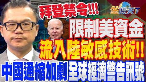 【精華】拜登簽署行政命令 禁止對陸投資敏感科技3大領域！wsj：中國通縮加劇 全球經濟警告訊號 三星獲利跌落 南韓經濟前景不樂觀！？謝晨彥