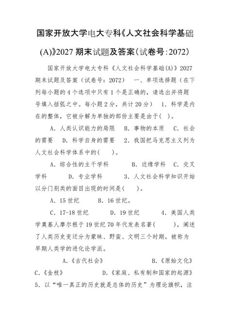 国家开放大学电大专科《人文社会科学基础a》2027期末试题及答案（试卷号：2072）