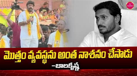 Nandamuri Balakrishna Sensational Comments On Jagan Ap Elections