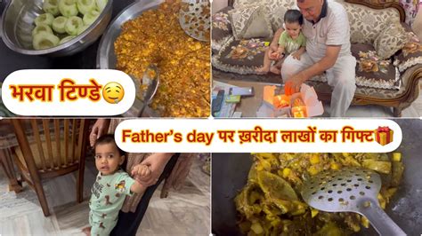 Fathers Day पर घर पे आया इतना बड़ा T🎁 ॥ऐसे भरवाटिण्डे कभी बनाये