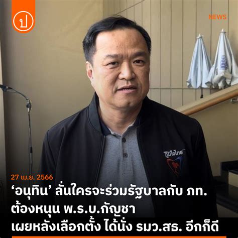 Prachatai On Twitter เลือกตั้ง66 “ถ้าใครจะมาร่วมกับพรรคภูมิใจไทย หลังการเลือกตั้งครั้งหน้า