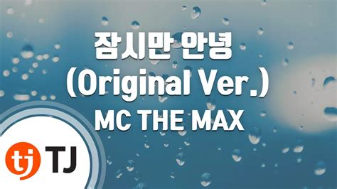 Tj노래방 잠시만안녕original Ver Mc The Max Tj Karaoke Youtube Music