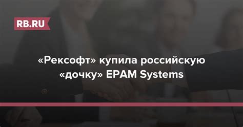 Рексофт купила российскую дочку Epam Systems Rbru