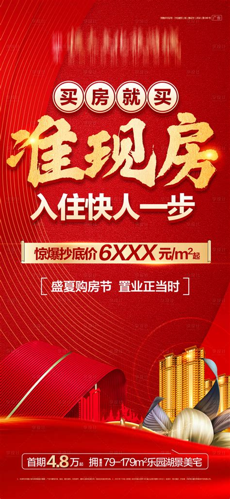 房地产红金大气准现房海报psd广告设计素材海报模板免费下载 享设计