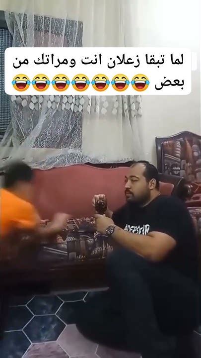 لما تبقي زعلان مع مراتك 😂😂😂😂 Youtube