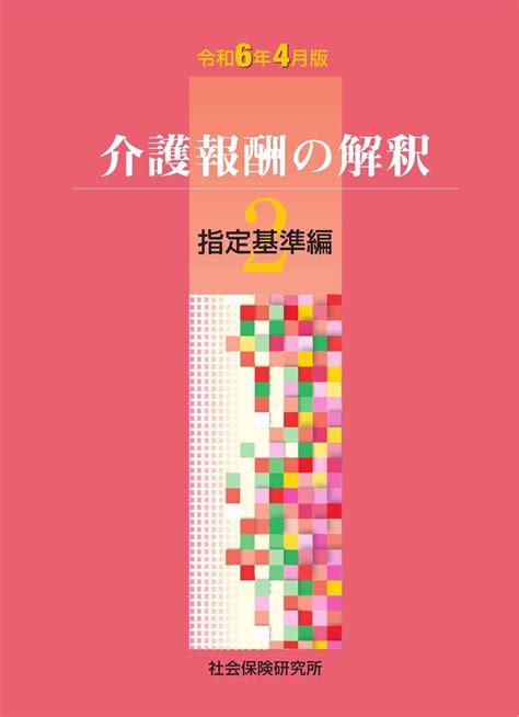 介護報酬の解釈 2 指定基準編 令和6年4月版 社会保険研究所ブックストア