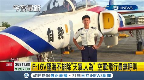 飛行員無呼叫空軍f 16v東石外海失聯 上尉飛官陳奕年28歲例行換裝訓練失事 陸海空搜救 墜海原因不排除天氣人為│【台灣要聞