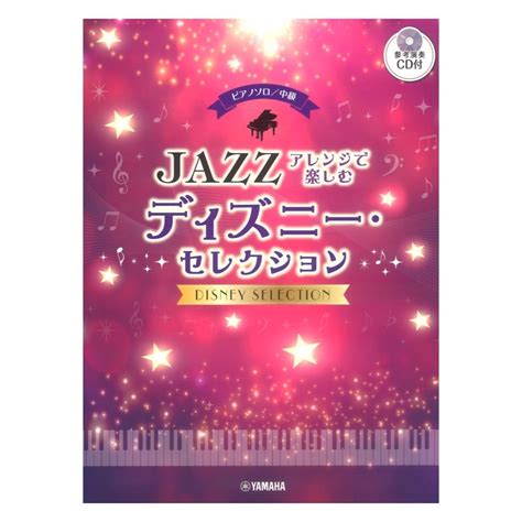 ピアノソロ 中級 ジャズアレンジ 楽しむ ディズニー セレクション 参考演奏cd付 ヤマハミュージックメディアジャズ｜売買された