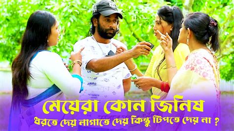 কোন জিনিষ ধরতে দেয় লাগাতে দেয় কিন্তু টিপতে দেয় না ।। Youtube