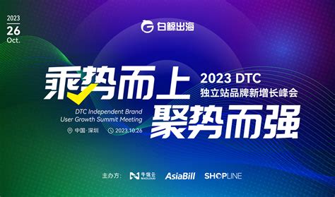 乘势而上·聚势而强——2023dtc独立站品牌新增长峰会（2023 10 26） 白鲸出海