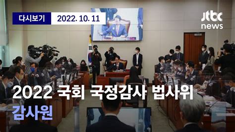 2022 국회 국정감사 법제사법위원회 감사원 10월 11일 화 풀영상 디지털only Youtube