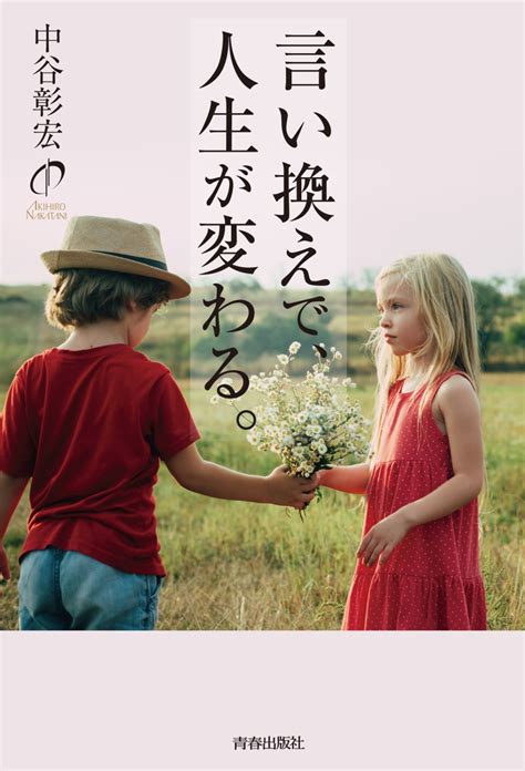 楽天ブックス 言い換えで、人生が変わる。 中谷彰宏 9784413232982 本