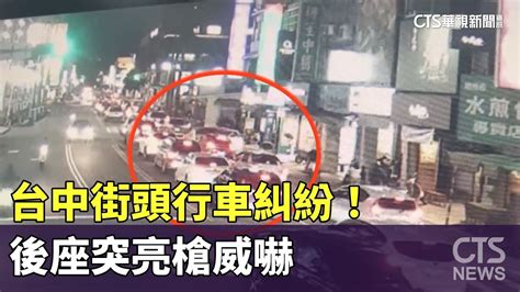 台中街頭行車糾紛！後座突亮槍威嚇 警：是bb槍｜華視新聞 20230724 Youtube