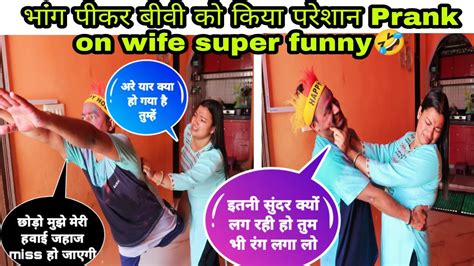 भांग के नशे में किया बीवी को खूब परेशान Holi Special Prank On Wife🤣 Amsuworld Youtube