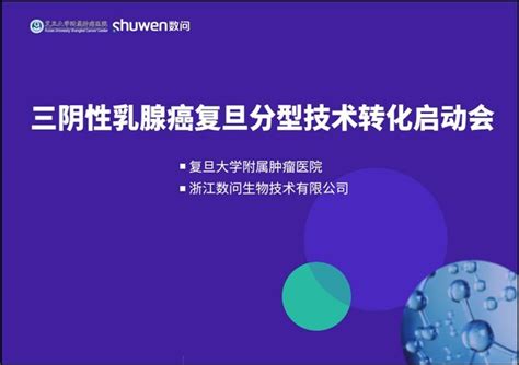 数问生物携手复旦大学附属肿瘤医院正式启动三阴性乳腺癌 复旦分型 技术转化 中国企业新闻网 打造中国最专业企业新闻发布平台