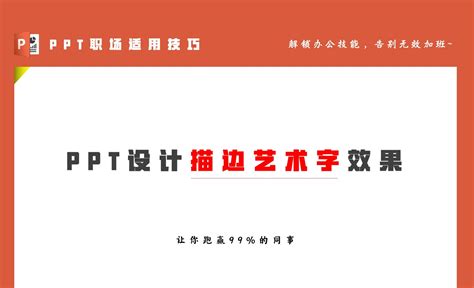 Ppt 设计描边艺术字效果 办公职场教程ppt（office365） 虎课网