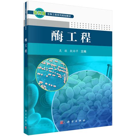 酶工程0836 生物工程工学本科教材科学出版社官方购书平台——科学商城