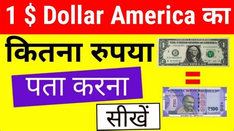 America Dollar Price India Me Kitna Rupya Hota Hai How To