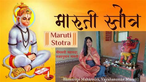 श्री मारुती स्तोत्र Shree Maruti Stotra Bhimrupi Maharudra