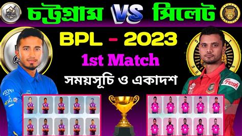 প্রথম ম্যাচ চট্টগ্রাম বনাম সিলেট Chattogram Challengers Vs Sylhet