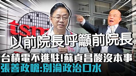 台積電不進駐龍潭！蘇貞昌酸沒本事 張善政嗆「應發揮院長高度」：別淪政治口水【cnews】 Youtube