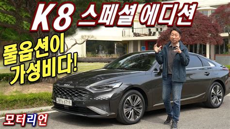 풀옵션이 가성비다 기아 K8 하이브리드 스페셜 에디션 시승기 Kia K8 Hybrid YouTube