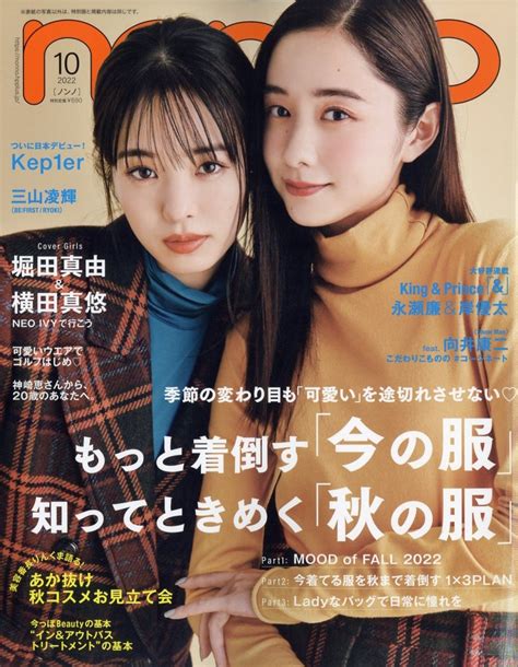 Dショッピング Non No ノンノ 2022年 10月号 雑誌 ＜表紙 堀田真由＆横田真悠＞ Magazine カテゴリ：音楽