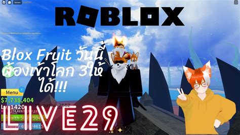 🔴live 29 Roblox Blox Fruit วันนี้ต้องไปโลก 3 ให้ได้เล้ย Youtube