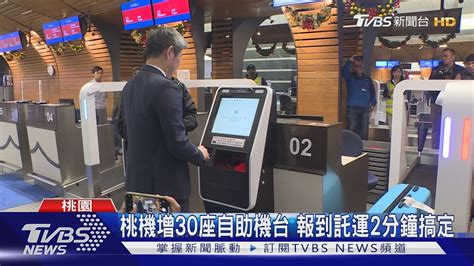 桃機增30座自助機台 報到託運2分鐘搞定｜tvbs新聞 Tvbsnews02 Youtube