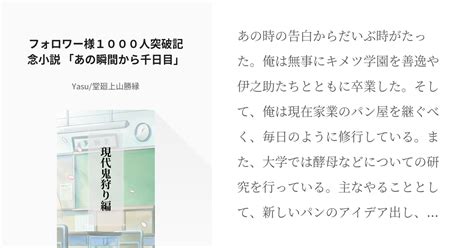 35 フォロワー様1000人突破記念小説 「あの瞬間から千日目」 現代鬼狩り編 Yasu堂廻 Pixiv