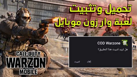 طريقة تحميل لعبة وار زون موبايل Warzone Mobile أسهل و أسرع طريقة