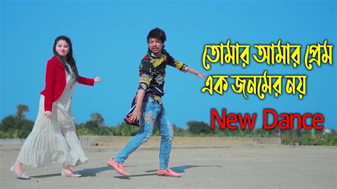 তোমার আমার প্রেম এক জনমের নয় Tomar Amar Prem Ek Jonomer Noy Max