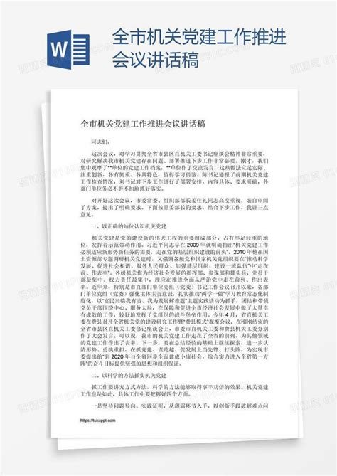 全市机关党建工作推进会议讲话稿word模板免费下载编号vgkaok3r1图精灵