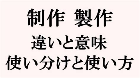 制作・製作の違いと意味｜使い方と使い分けを詳しく解説 トピックランド Topic Land｜疑問や悩みを解決する面白いサイト