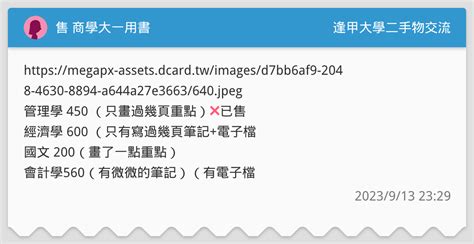 售 商學大一用書 逢甲大學二手物交流板 Dcard