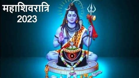 Maha Shivaratri 2023 Confirm Date Know About Date Timing Puja Vidhi