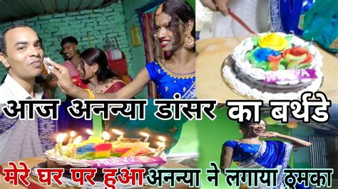 Birthday Party 🎉 आज अचानक अनन्या डांसर का बर्थडे मेरे घर मनाया गया😲 ऐसा