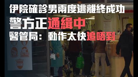 伊院63歲確診男仍未尋回 庾慧玲：考慮在病房安排保安 Youtube