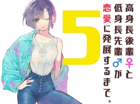 エロ同人傑作選 高身長後輩♀と低身長先輩♂が恋愛に発展するまで 5 作品情報