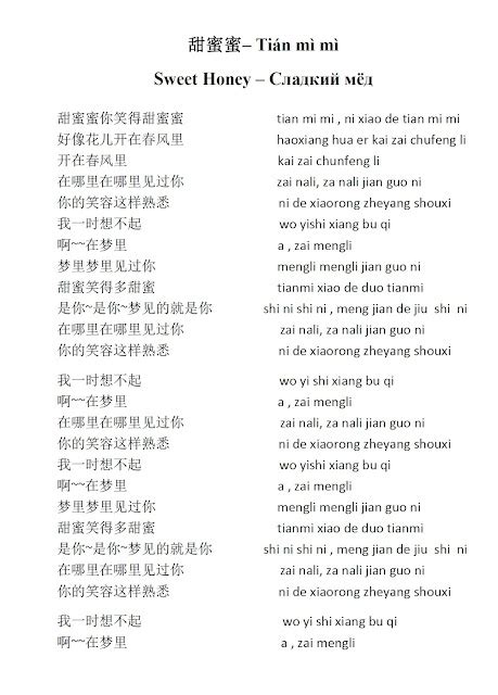 Mandarin Chinese From Scratch: Songs - Песни: 甜 蜜 蜜 – Tián mì mì