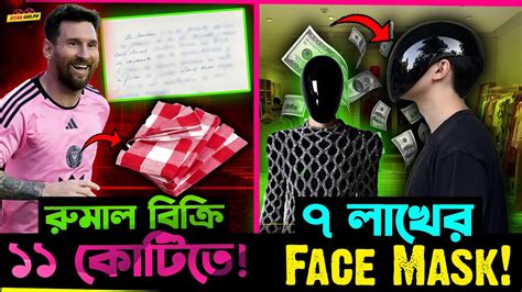 Messi র এক রুমাল বিক্রি হলো ১১ কোটিতে ৭ লাখের এই Face Mask নিয়ে হচ্ছে হাসাহাসি Youtube