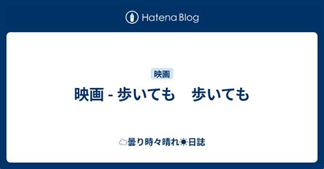 映画 歩いても 歩いても ☁️曇り時々晴れ☀️日誌